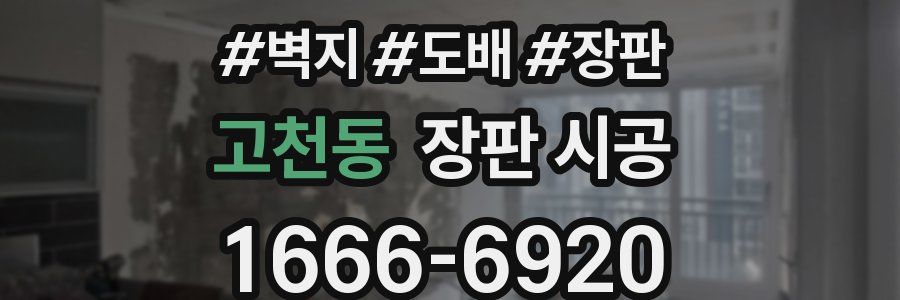 고천동 장판 시공