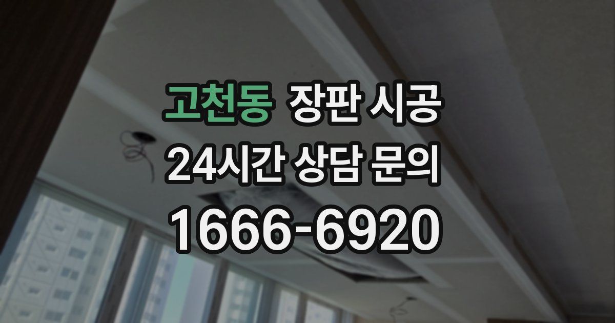 고천동 장판 시공