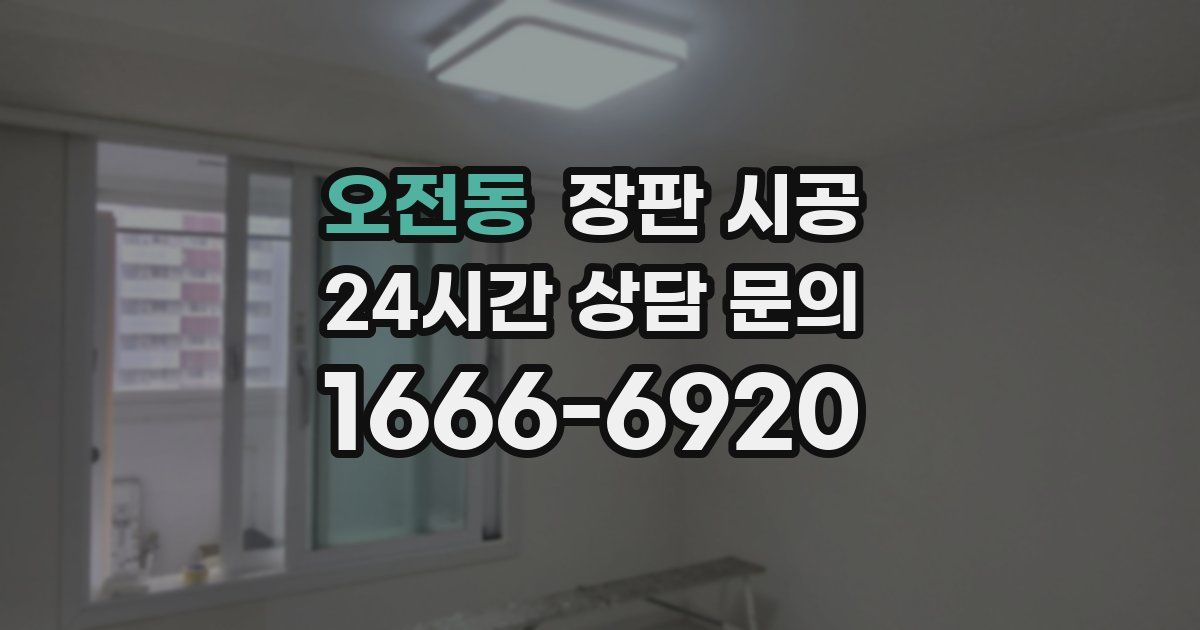 오전동 장판 시공