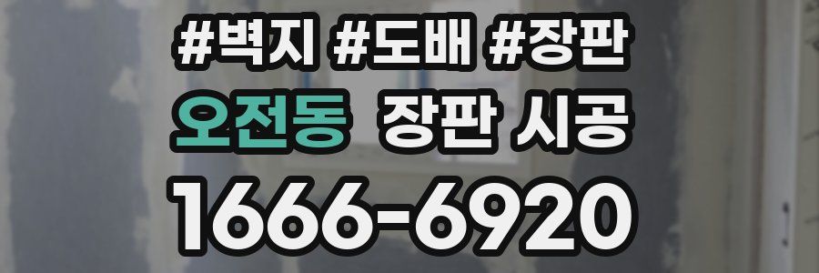 오전동 장판 시공