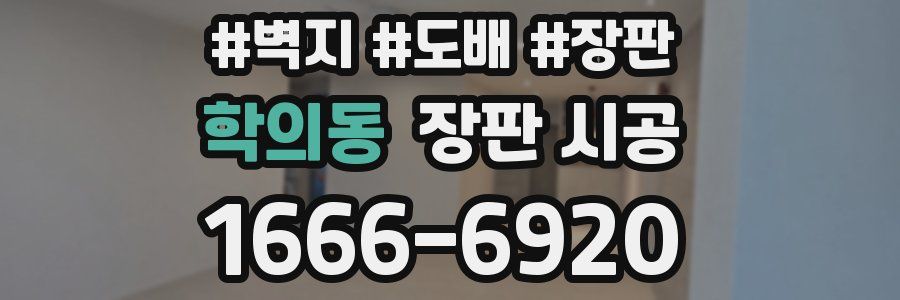 학의동 장판 시공