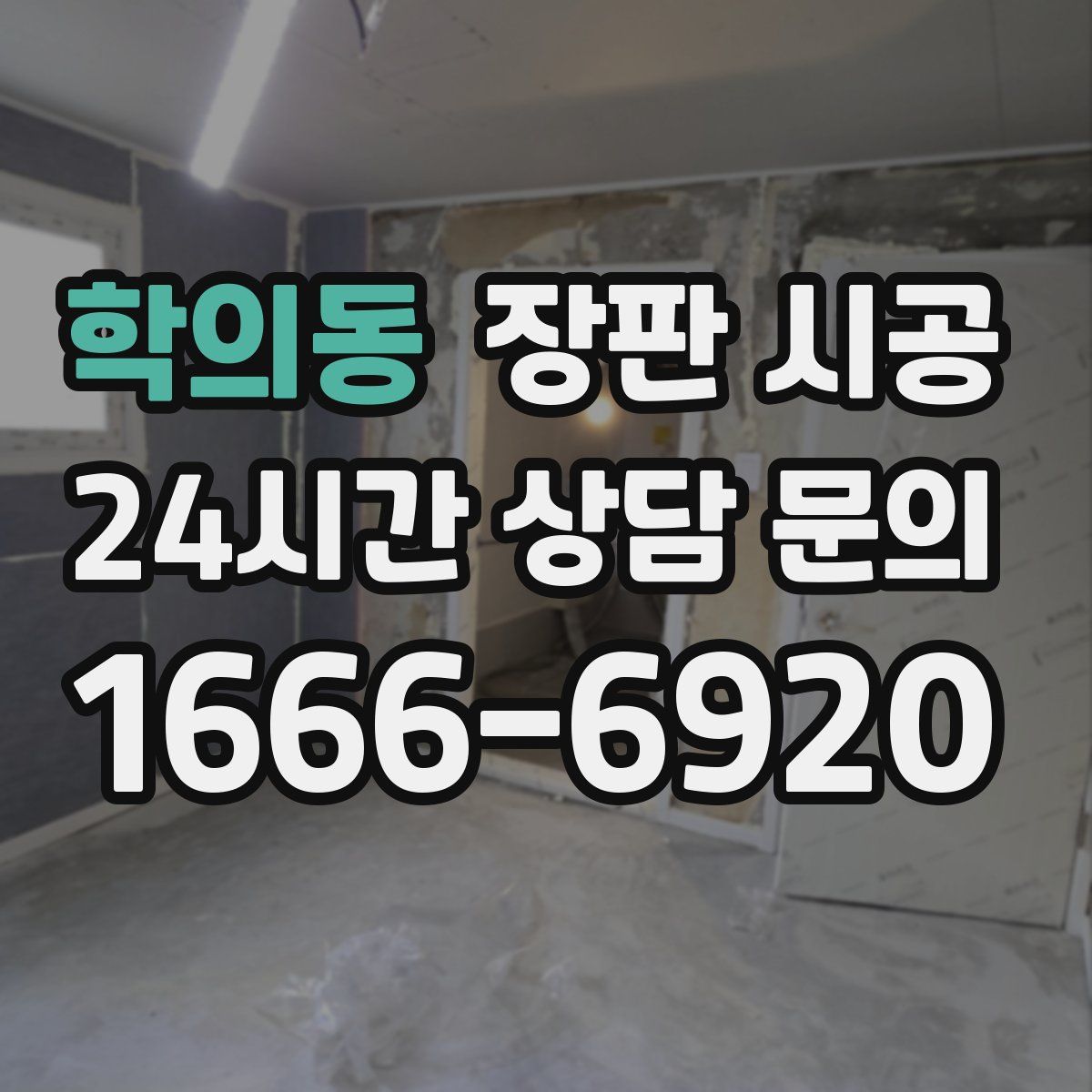학의동 장판 시공