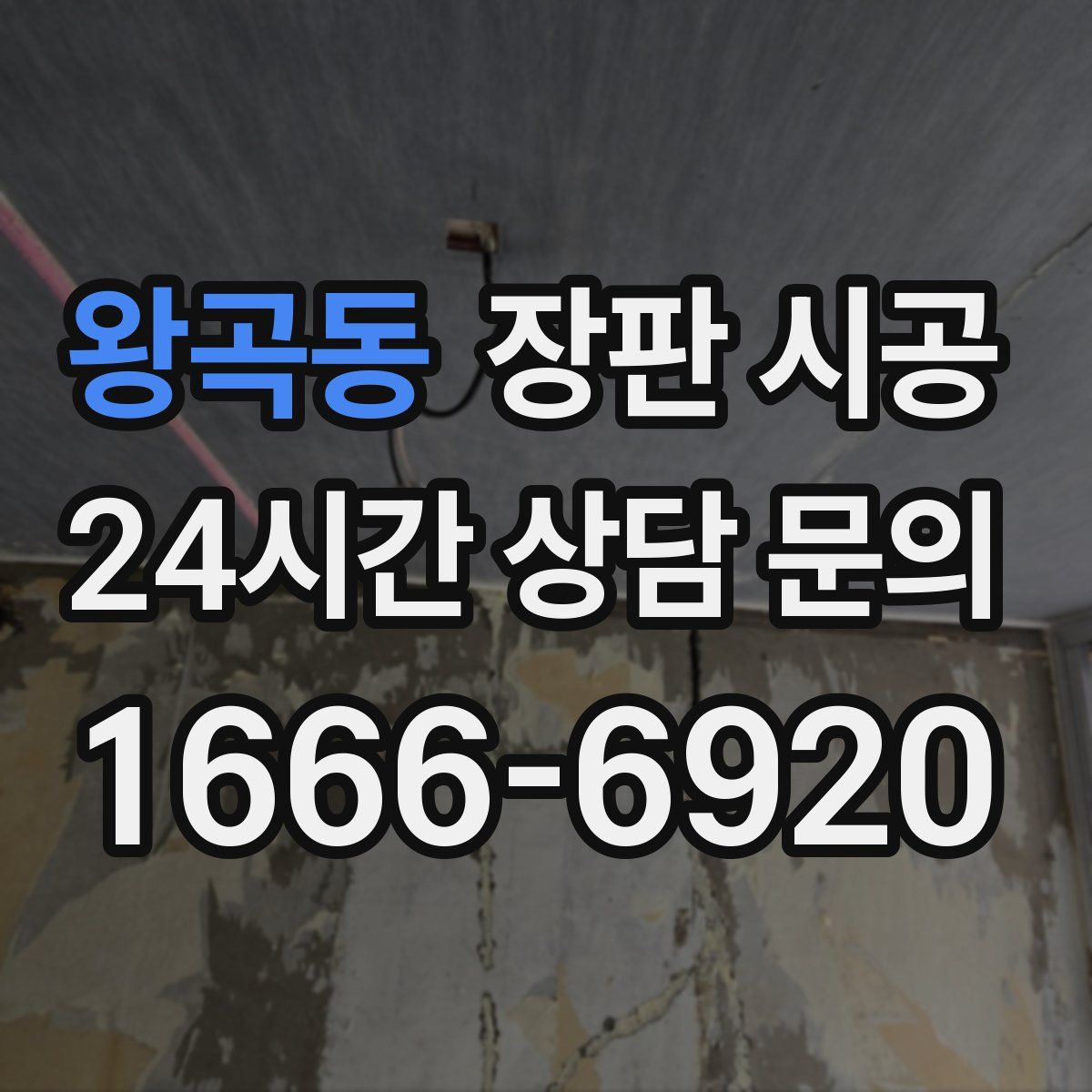 왕곡동 장판 시공