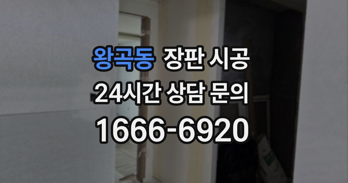 왕곡동 장판 시공