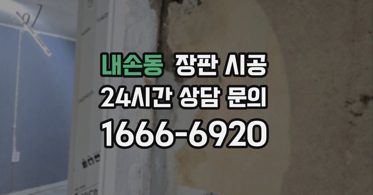 내손동 장판 시공