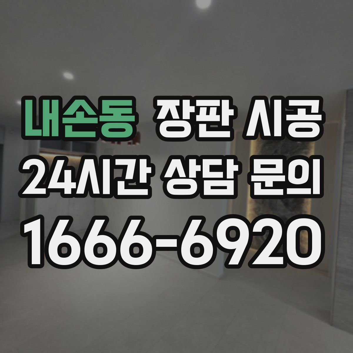 내손동 장판 시공