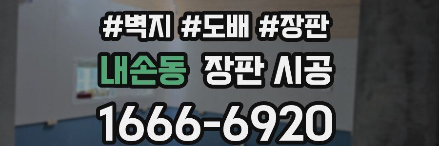 내손동 장판 시공