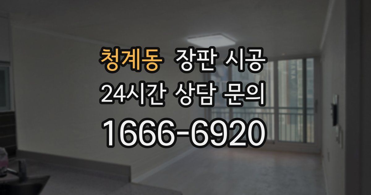 청계동 장판 시공