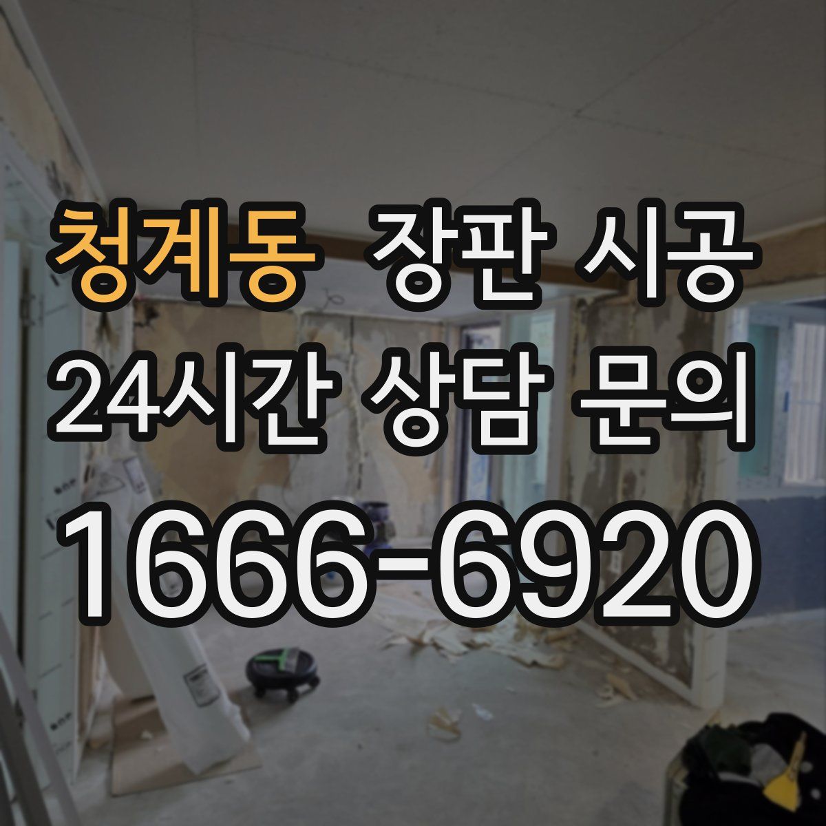 청계동 장판 시공