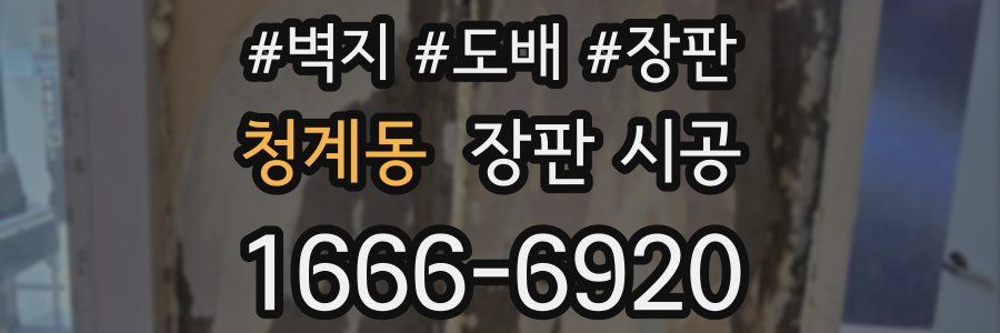 청계동 장판 시공