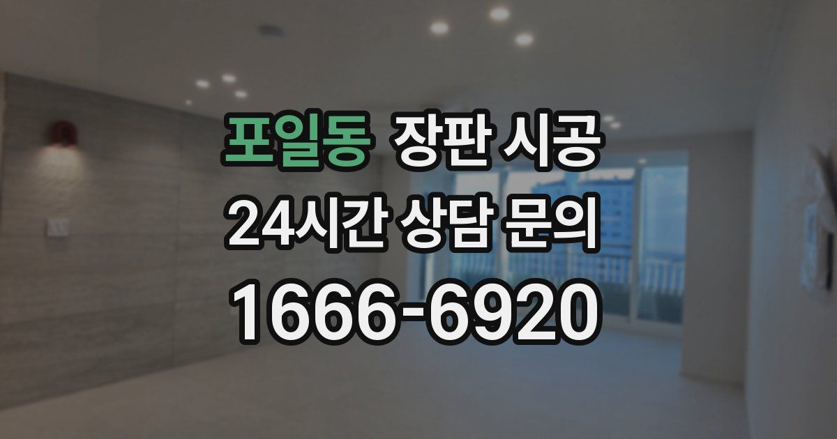 포일동 장판 시공