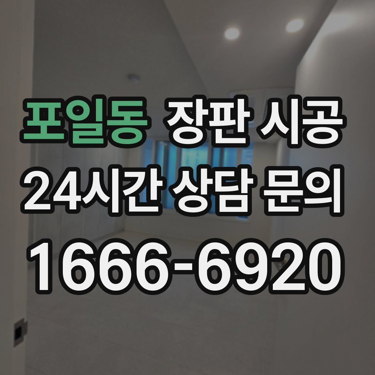 포일동 장판 시공