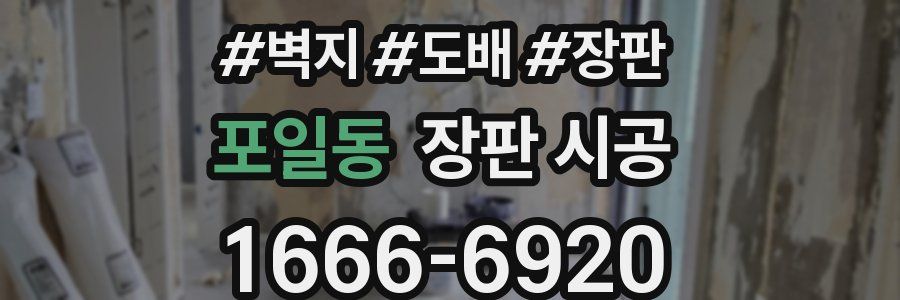 포일동 장판 시공