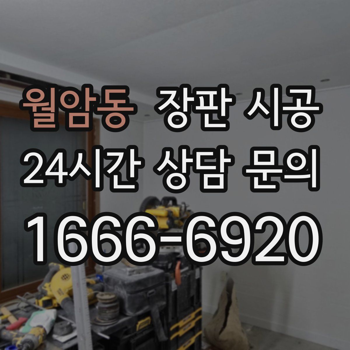월암동 장판 시공
