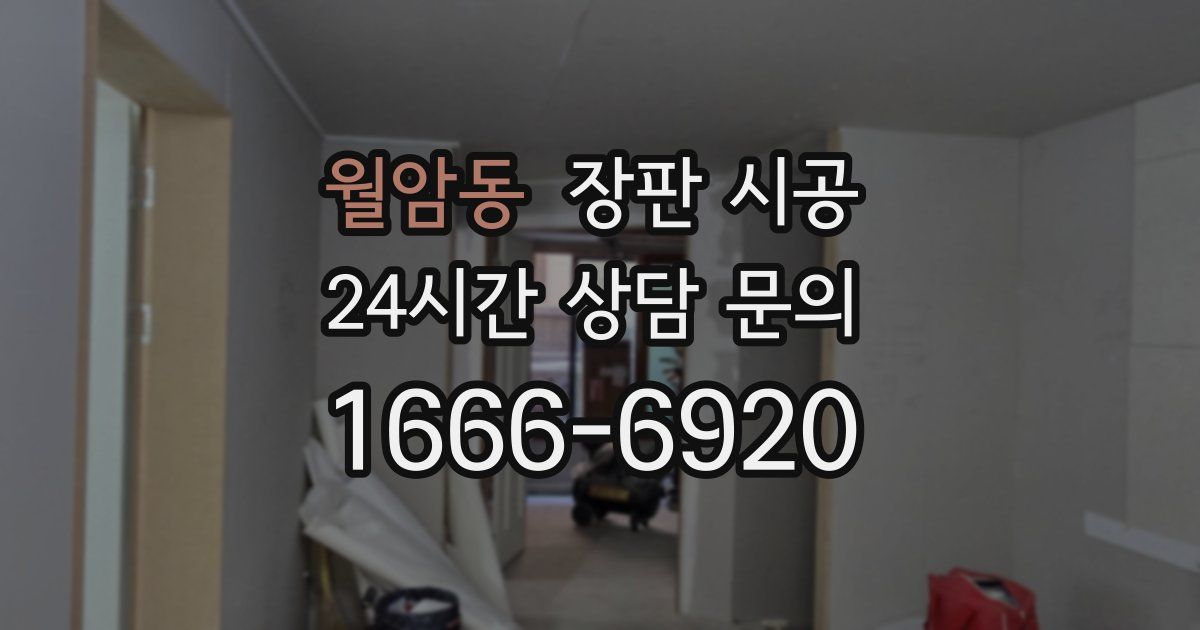 월암동 장판 시공