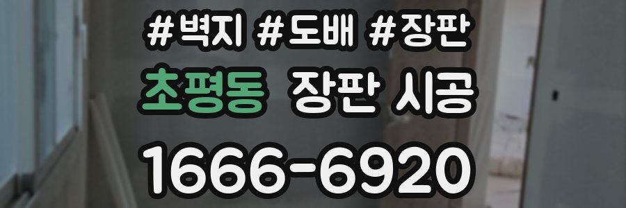 초평동 장판 시공