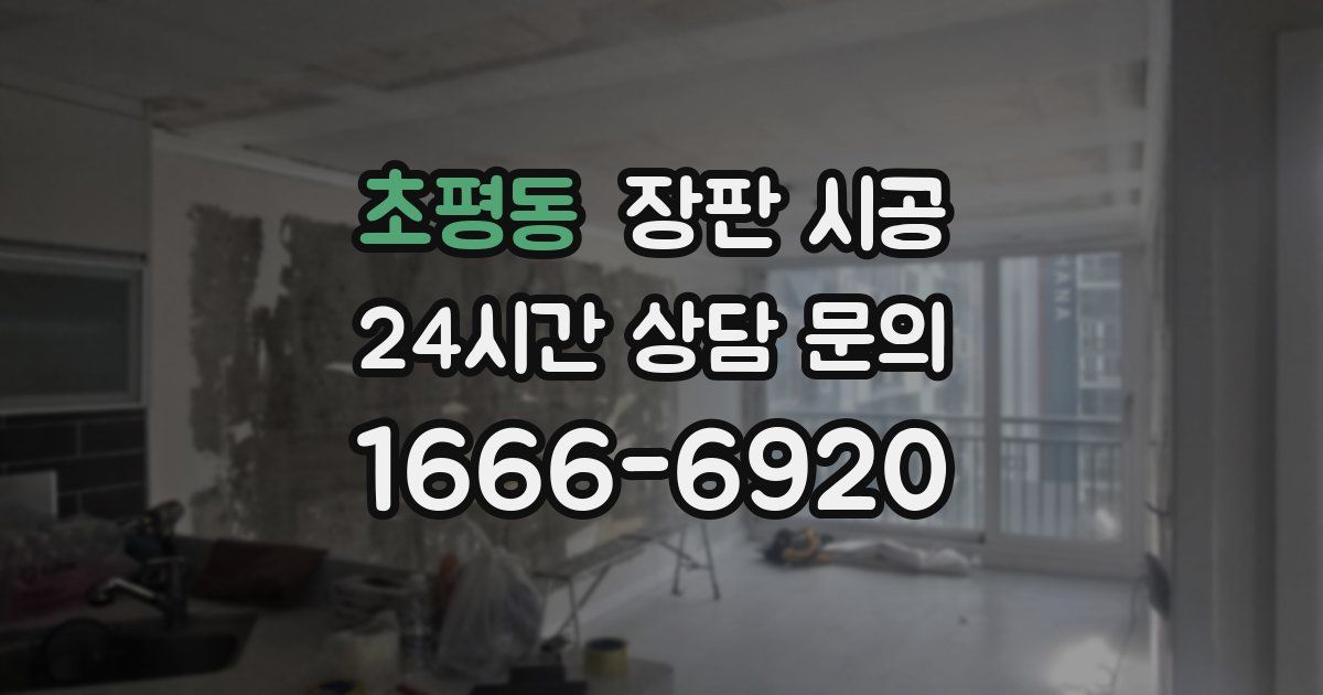 초평동 장판 시공