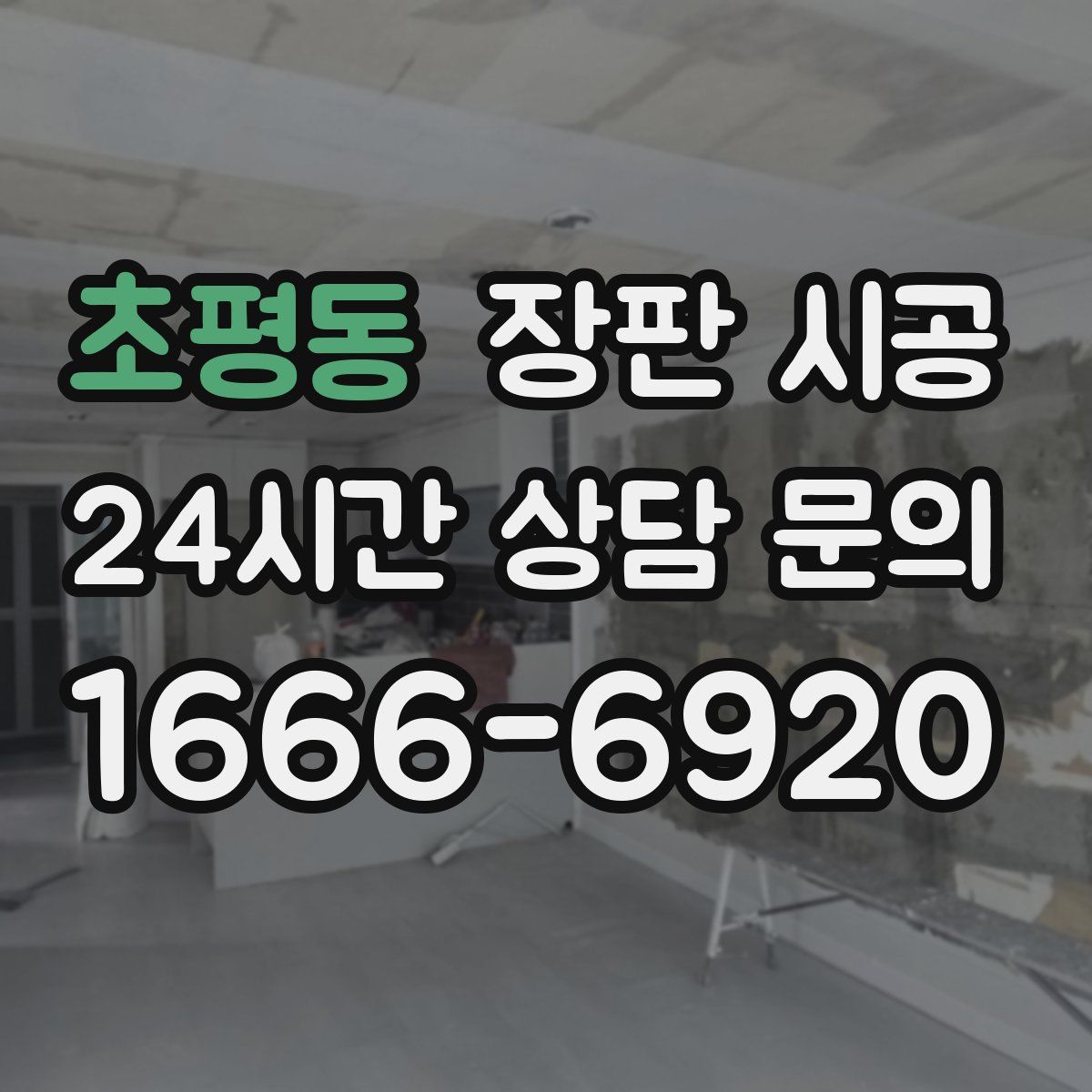 초평동 장판 시공