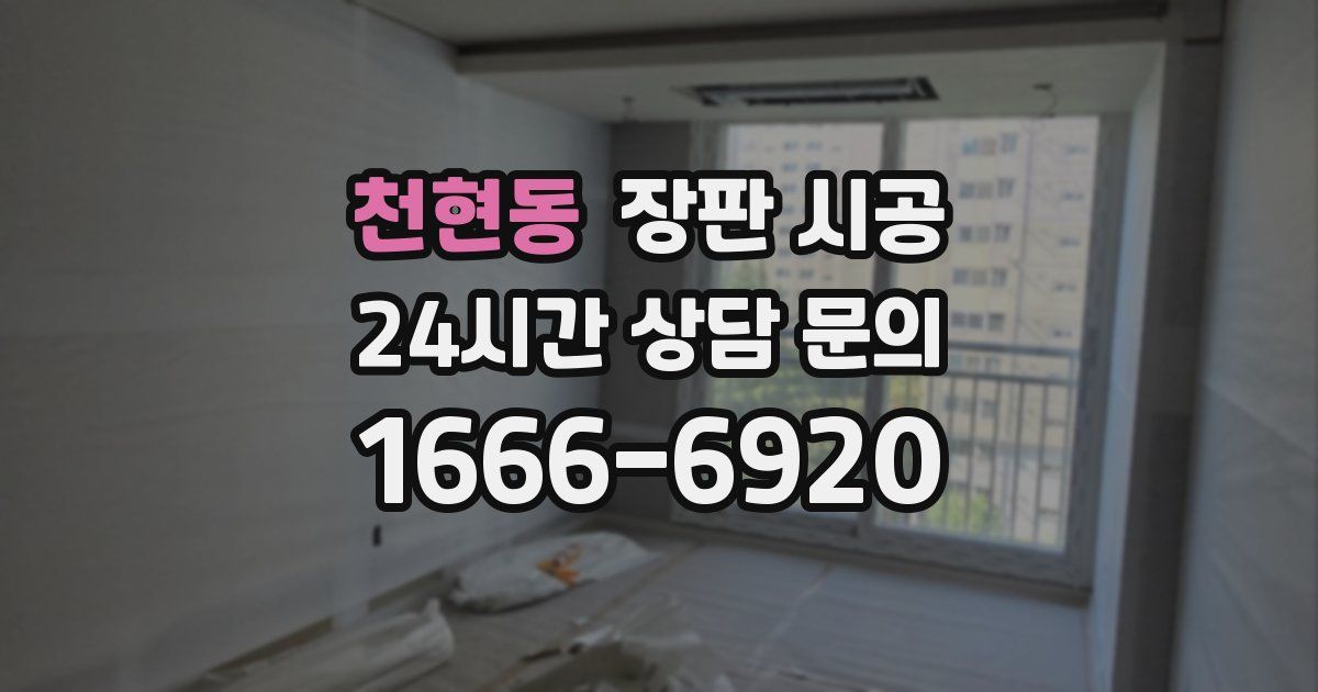 천현동 장판 시공