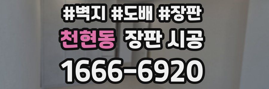 천현동 장판 시공