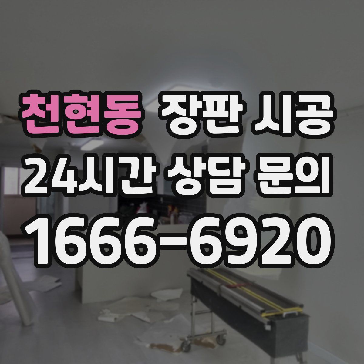 천현동 장판 시공