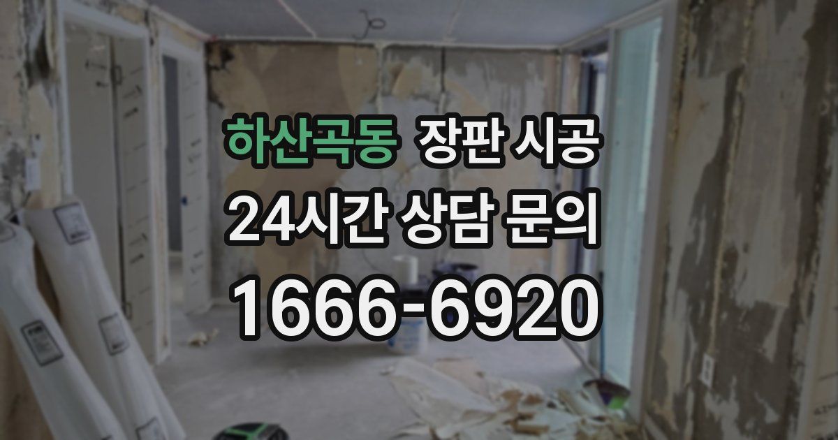 하산곡동 장판 시공