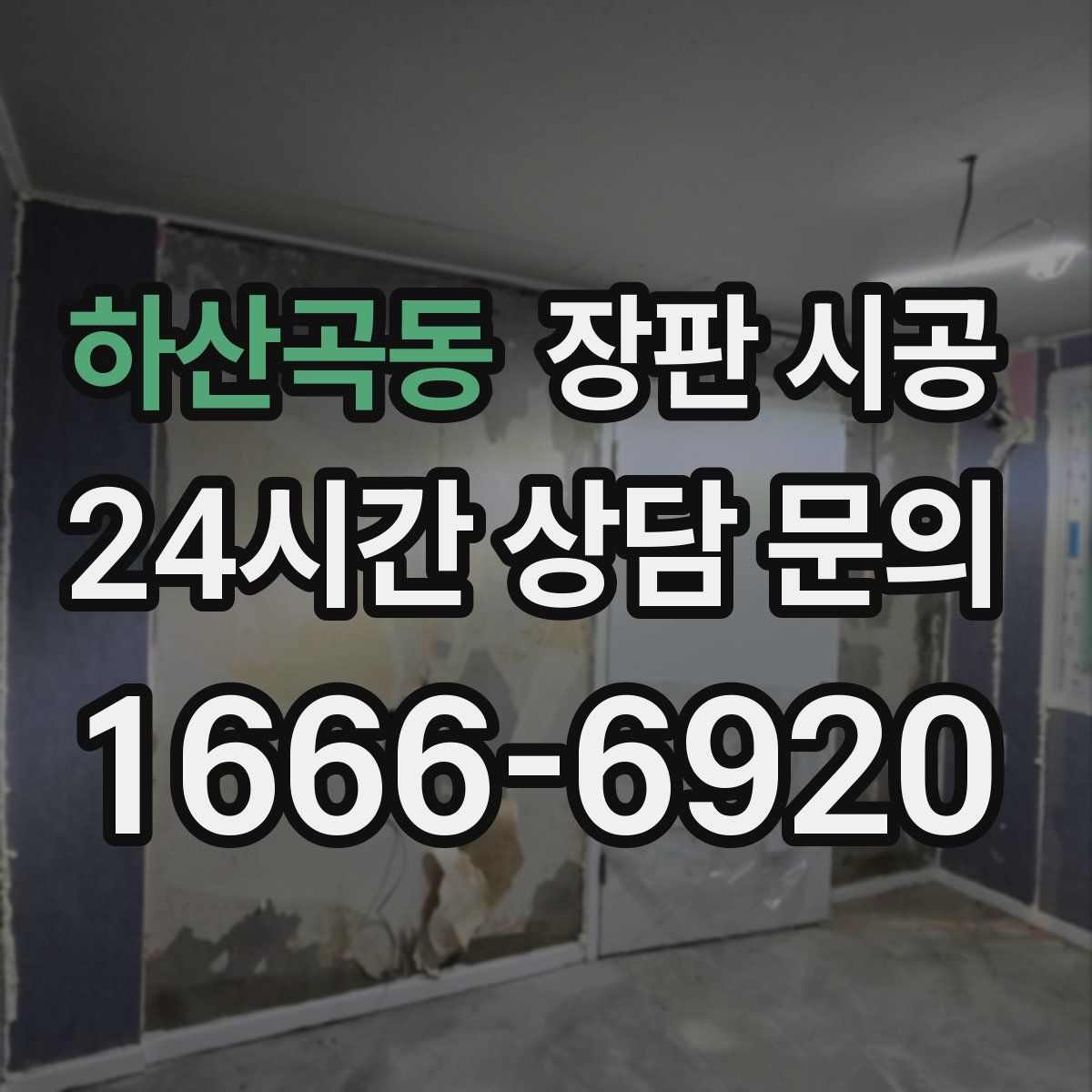 하산곡동 장판 시공