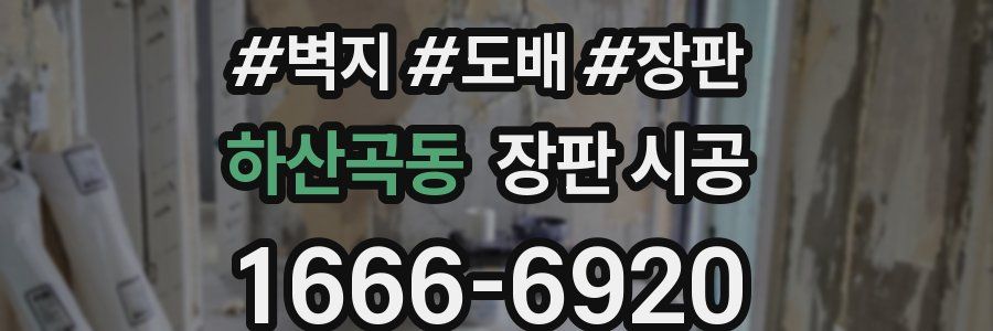 하산곡동 장판 시공