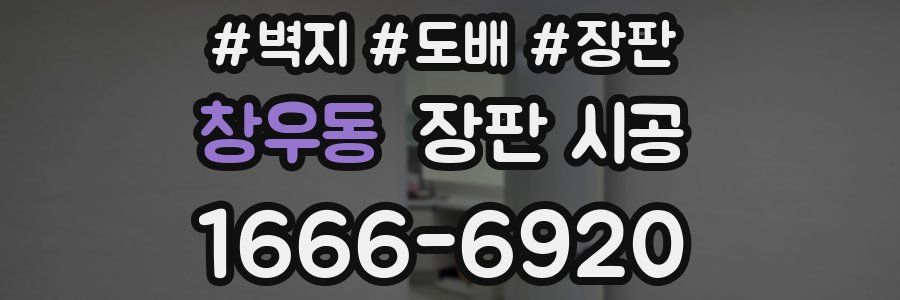 창우동 장판 시공