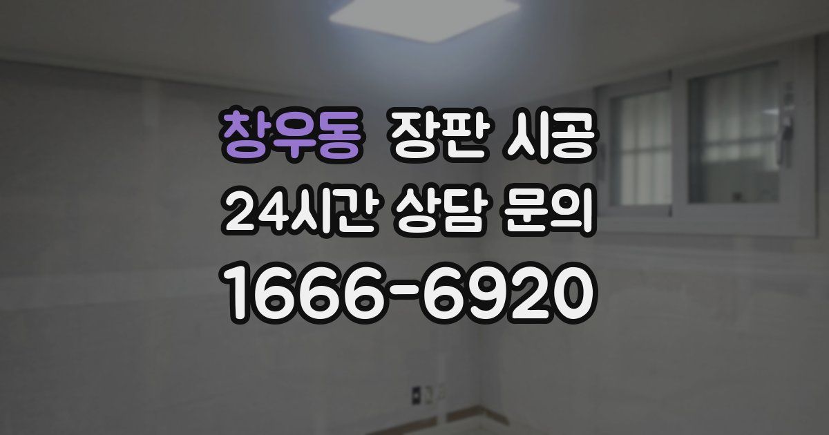 창우동 장판 시공