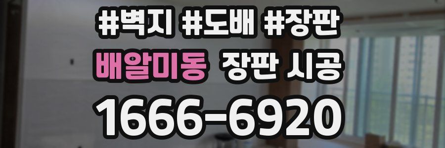 배알미동 장판 시공