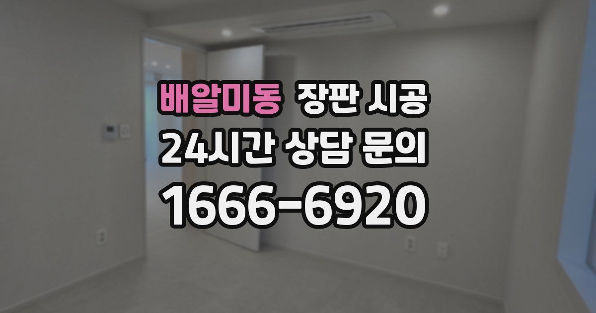 배알미동 장판 시공