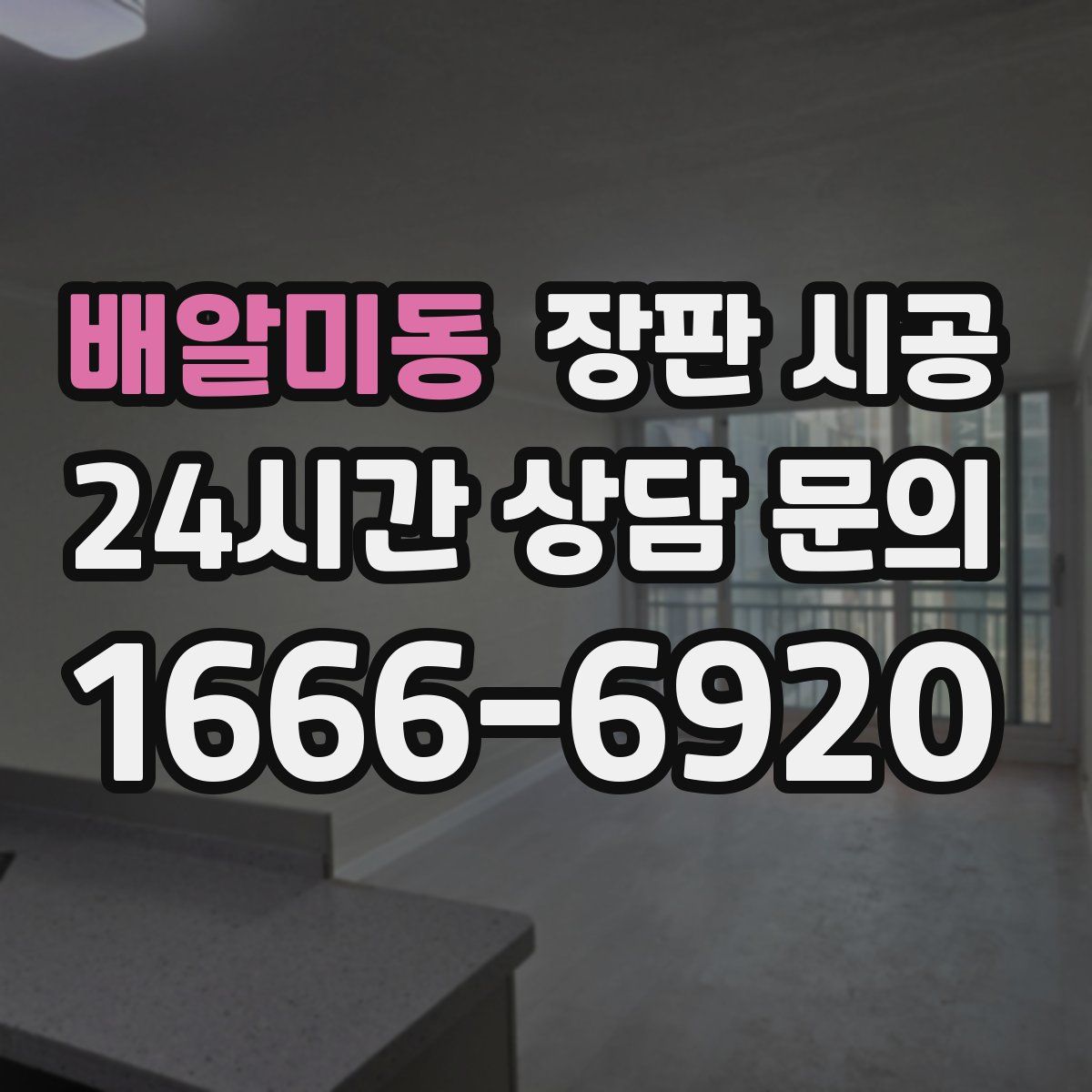 배알미동 장판 시공