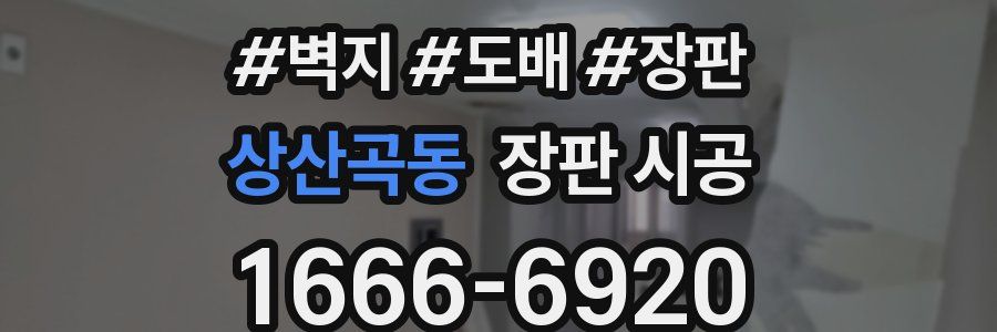 상산곡동 장판 시공