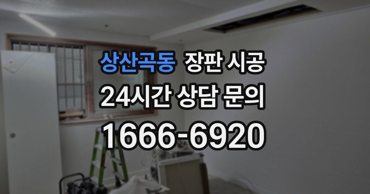 상산곡동 장판 시공