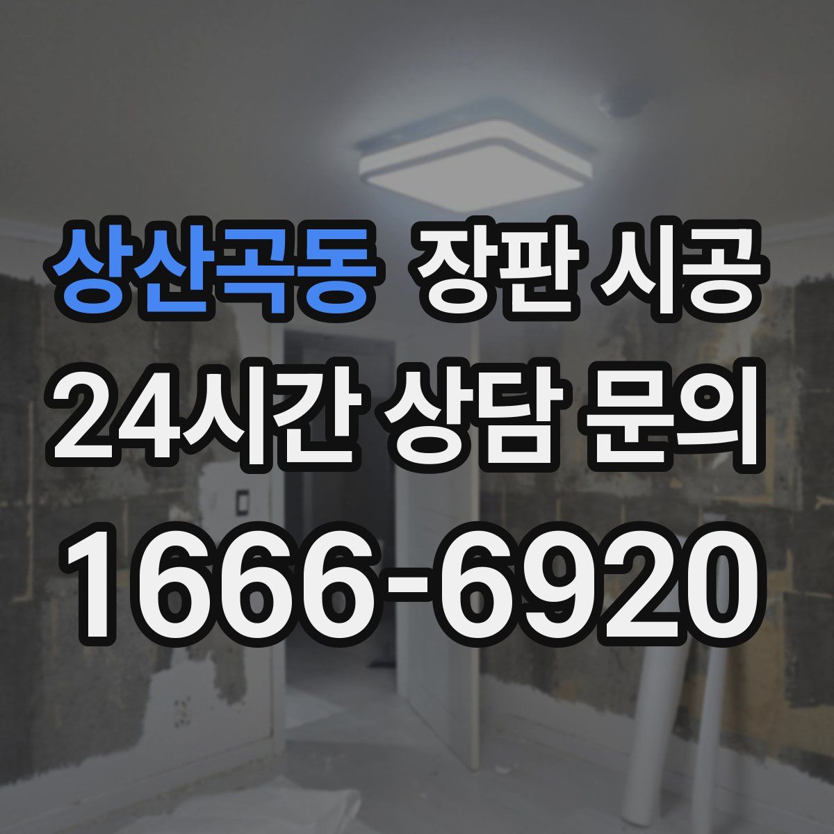상산곡동 장판 시공