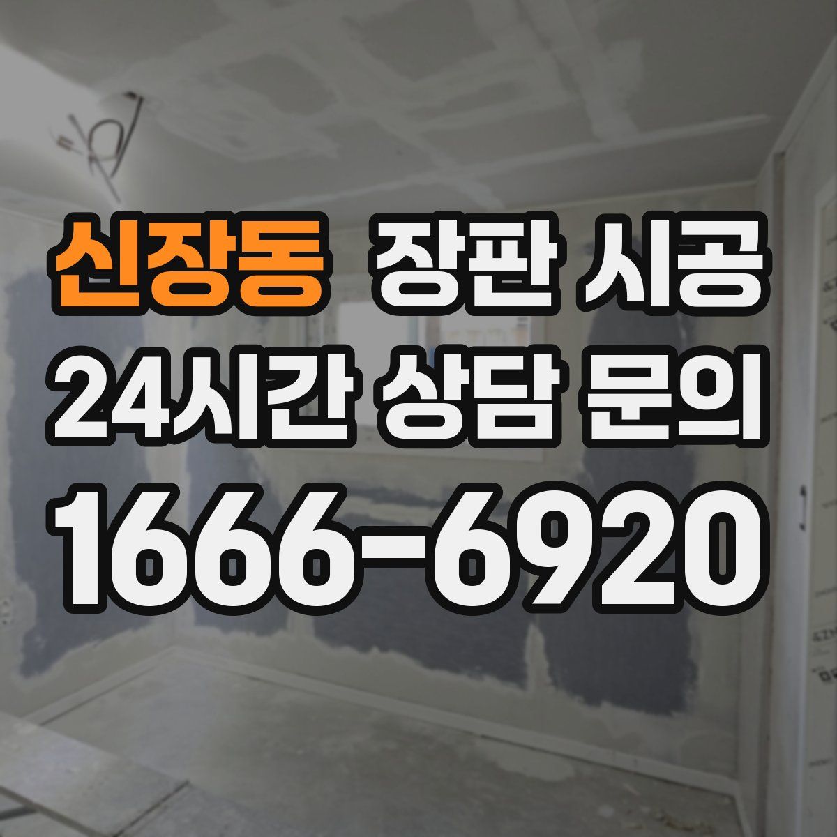 신장동 장판 시공