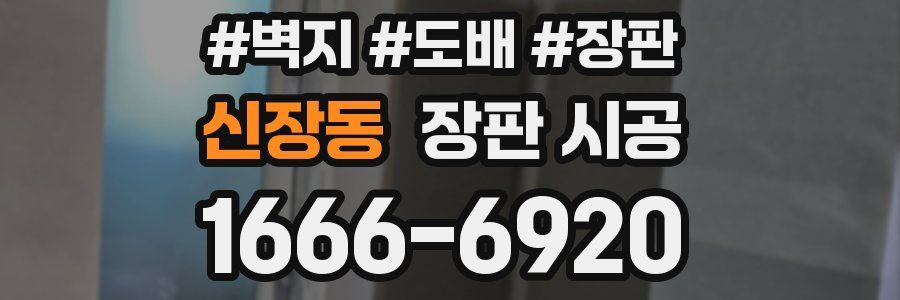 신장동 장판 시공