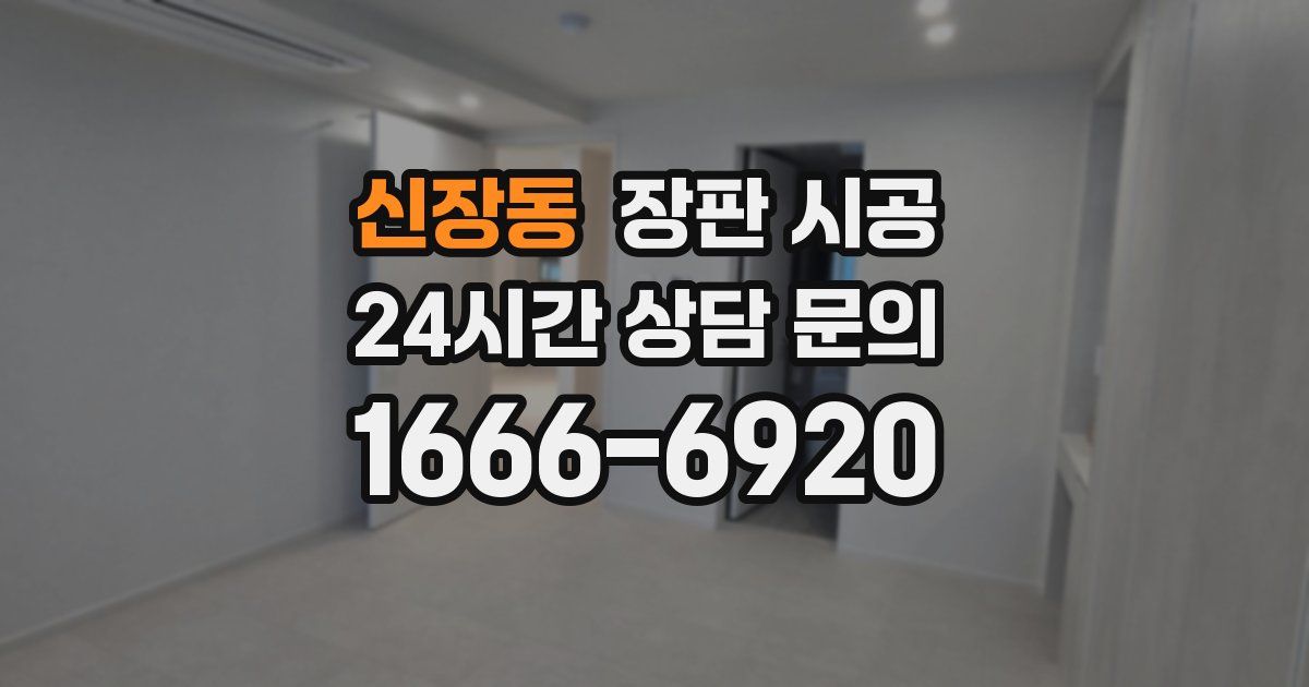신장동 장판 시공