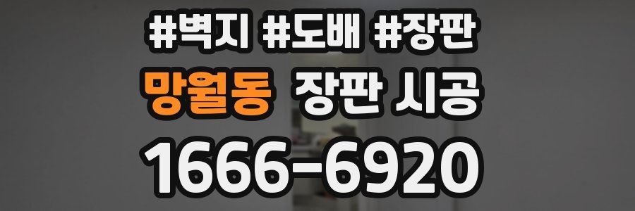망월동 장판 시공