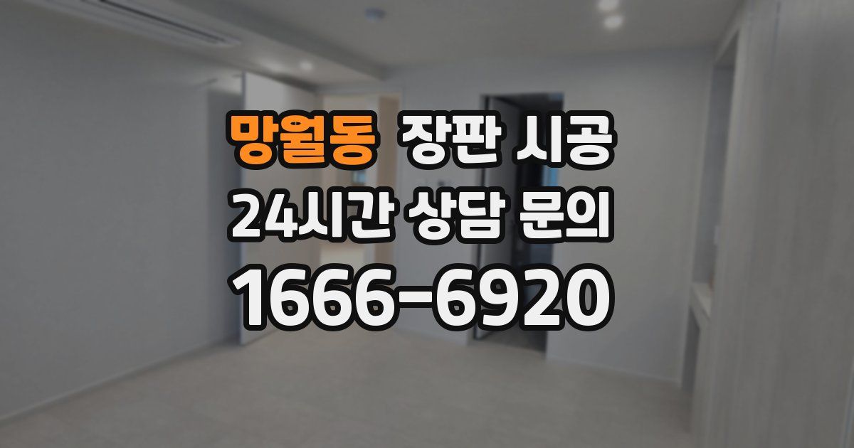 망월동 장판 시공