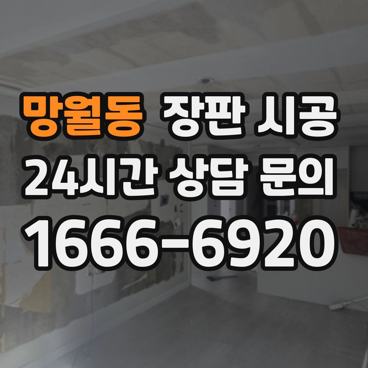 망월동 장판 시공