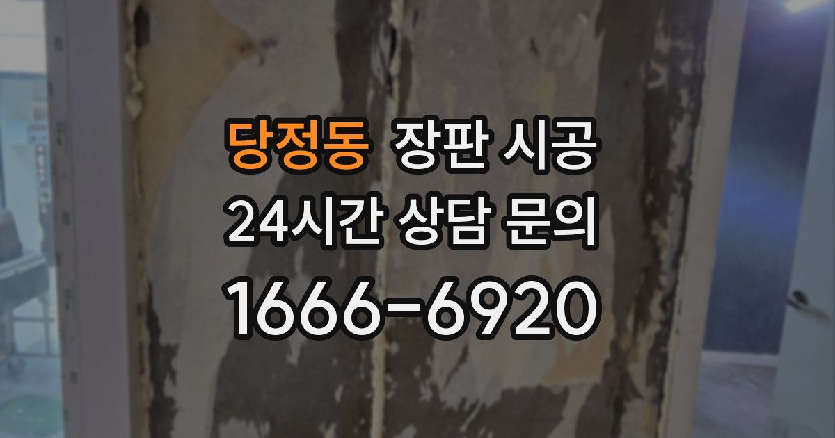 당정동 장판 시공