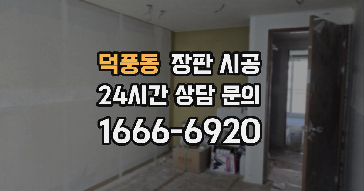덕풍동 장판 시공