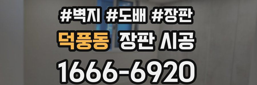 덕풍동 장판 시공