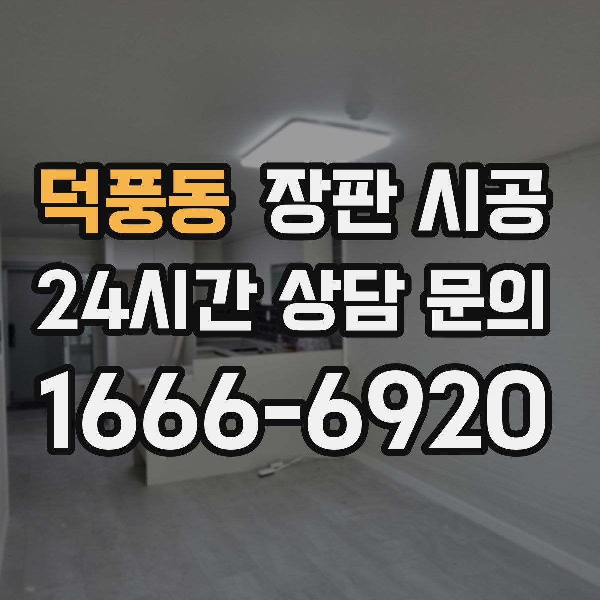덕풍동 장판 시공