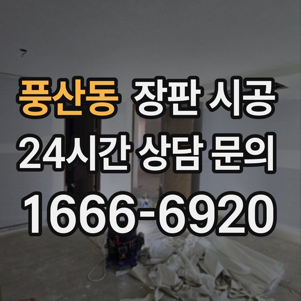 풍산동 장판 시공