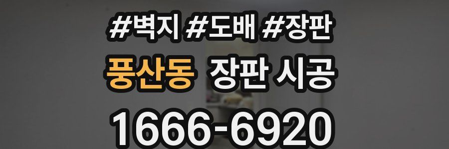 풍산동 장판 시공