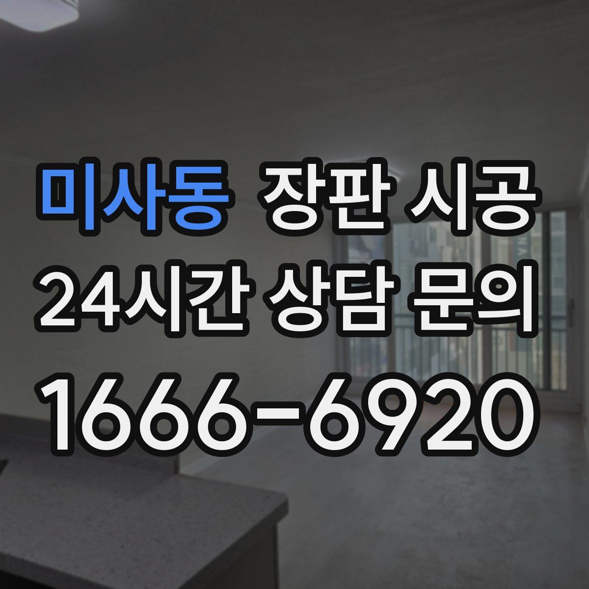 미사동 장판 시공