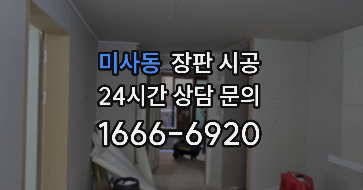 미사동 장판 시공